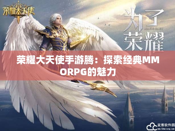 荣耀大天使手游腾：探索经典MMORPG的魅力