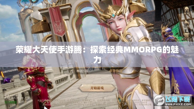 荣耀大天使手游腾：探索经典MMORPG的魅力