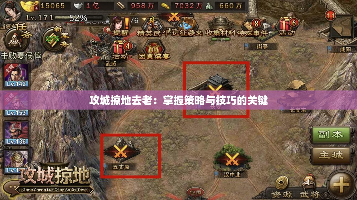 攻城掠地去老：掌握策略与技巧的关键