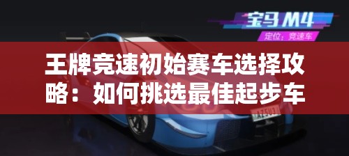 王牌竞速初始赛车选择攻略：如何挑选最佳起步车辆