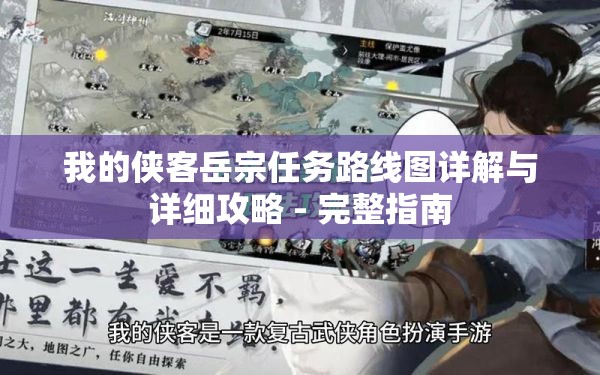 我的侠客岳宗任务路线图详解与详细攻略 - 完整指南