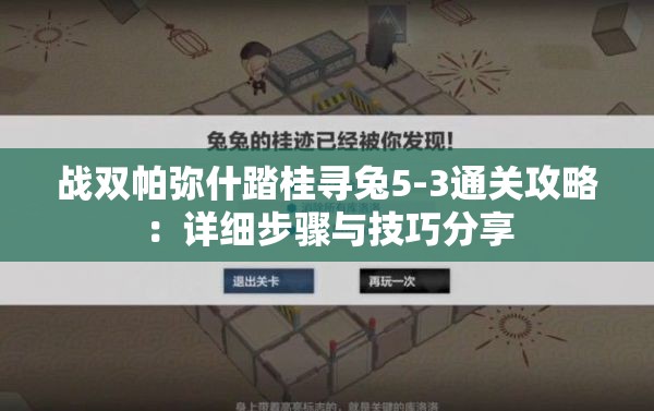 战双帕弥什踏桂寻兔5-3通关攻略：详细步骤与技巧分享