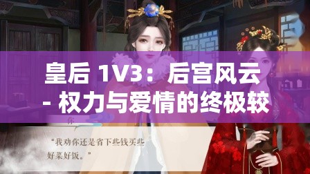 皇后 1V3：后宫风云 - 权力与爱情的终极较量