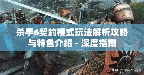 杀手6契约模式玩法解析攻略与特色介绍 - 深度指南