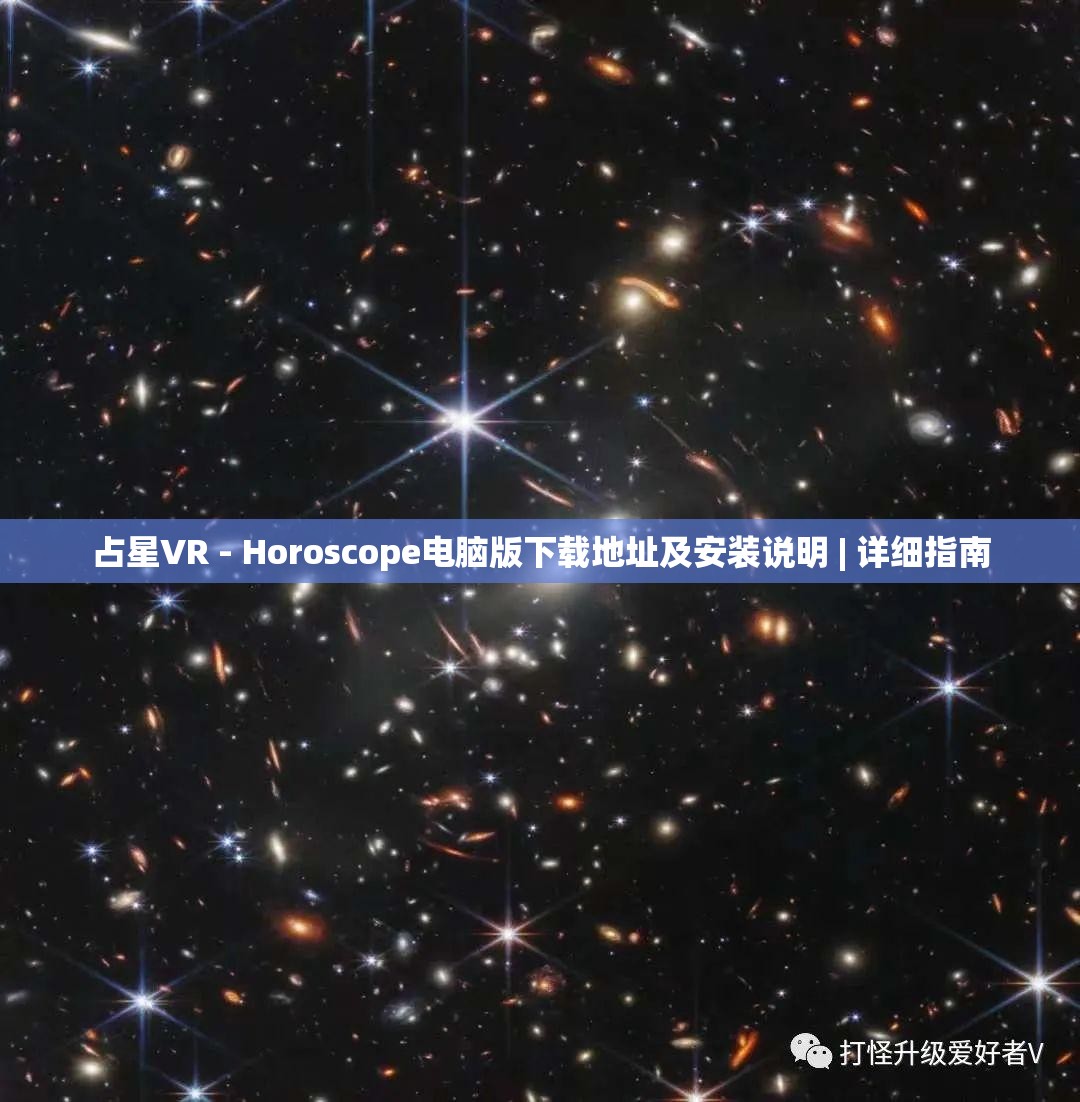 占星VR - Horoscope电脑版下载地址及安装说明 | 详细指南