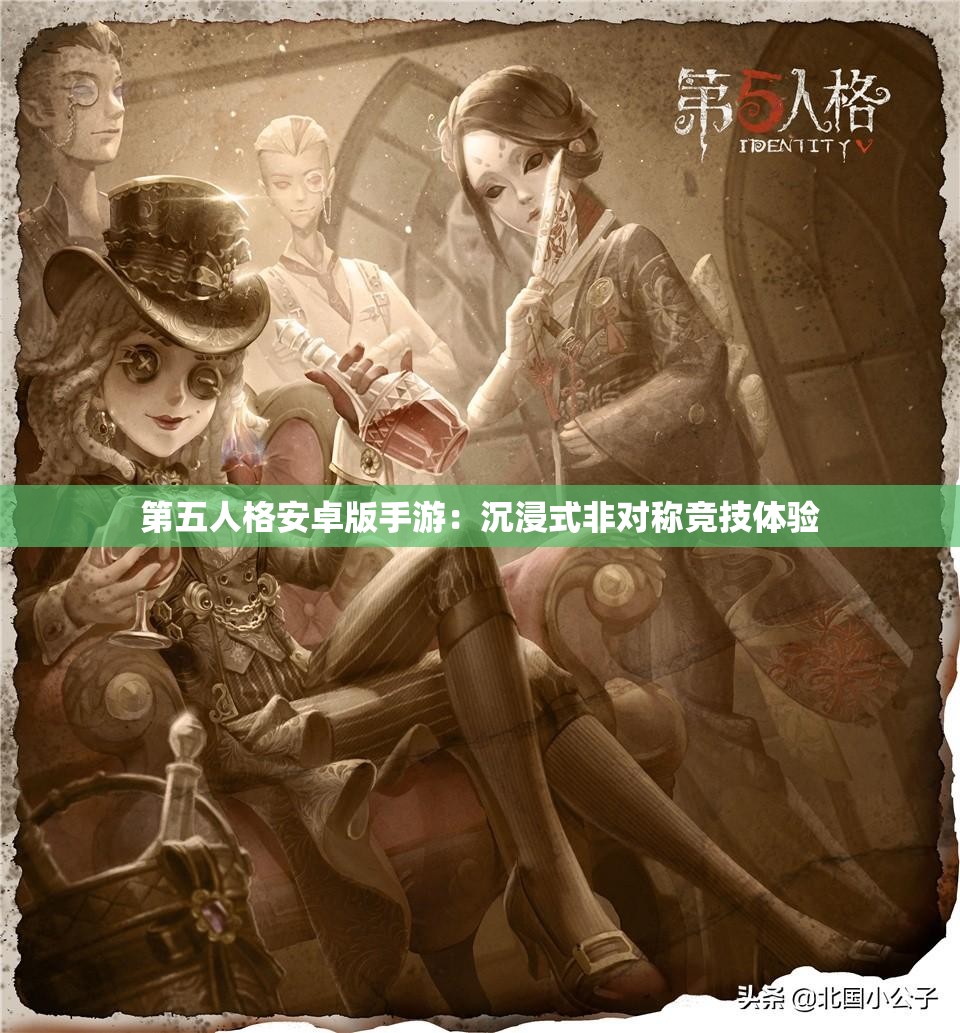 第五人格安卓版手游：沉浸式非对称竞技体验