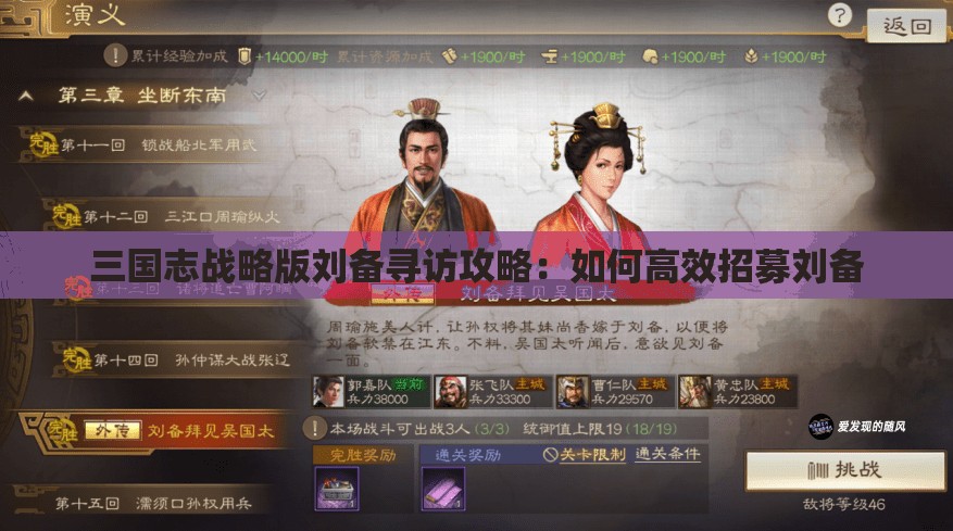 三国志战略版刘备寻访攻略：如何高效招募刘备