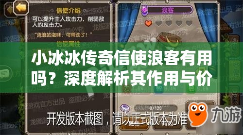 小冰冰传奇信使浪客有用吗？深度解析其作用与价值