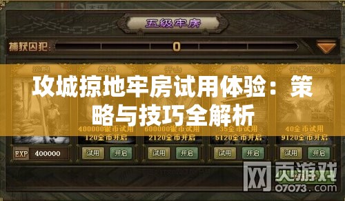 攻城掠地牢房试用体验：策略与技巧全解析