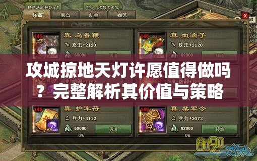 攻城掠地天灯许愿值得做吗？完整解析其价值与策略