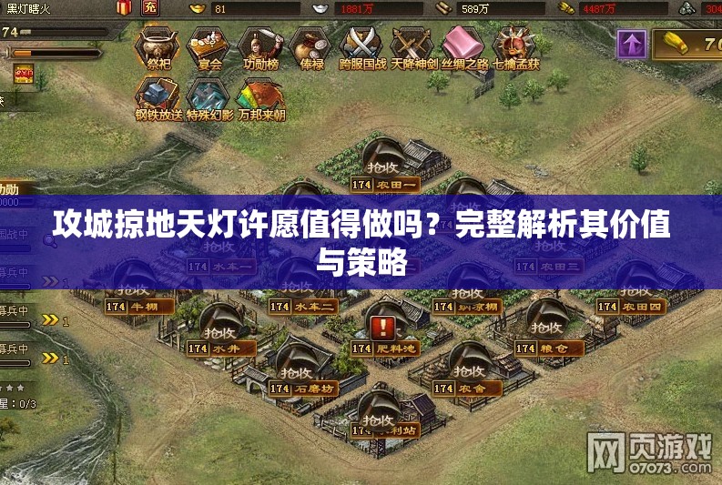 攻城掠地天灯许愿值得做吗？完整解析其价值与策略