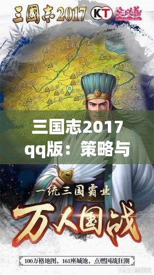 三国志2017qq版：策略与历史的完美结合