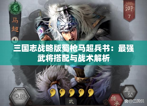 三国志战略版蜀枪马超兵书：最强武将搭配与战术解析