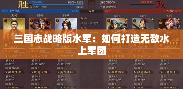 三国志战略版水军：如何打造无敌水上军团