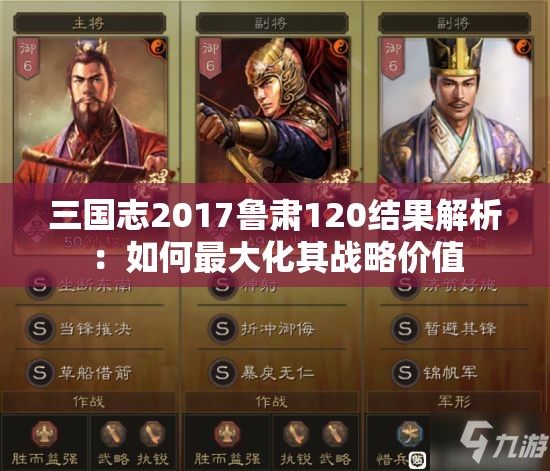 三国志2017鲁肃120结果解析：如何最大化其战略价值