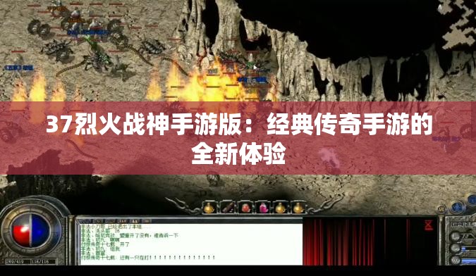 37烈火战神手游版：经典传奇手游的全新体验