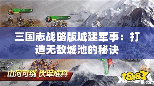 三国志战略版城建军事：打造无敌城池的秘诀