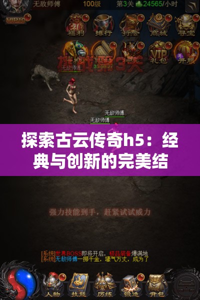 探索古云传奇h5：经典与创新的完美结合