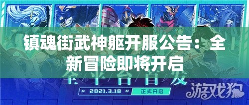 镇魂街武神躯开服公告：全新冒险即将开启