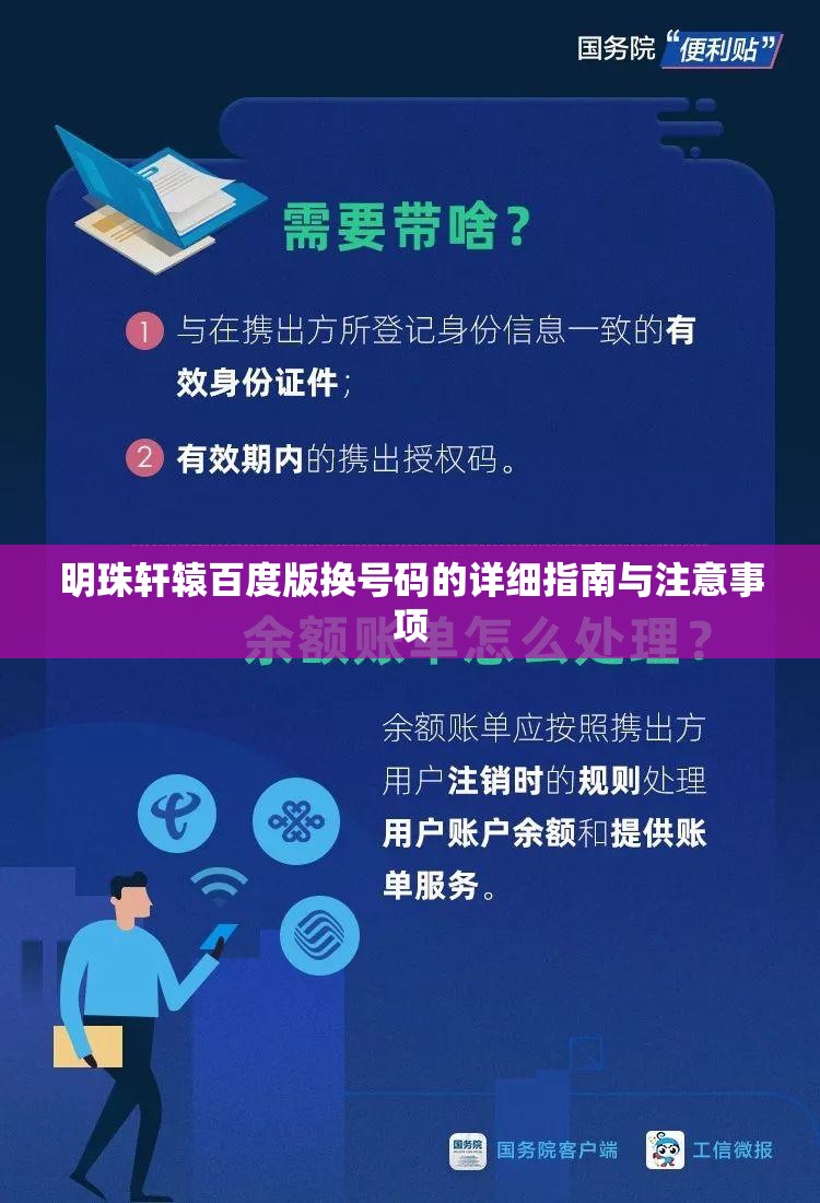 明珠轩辕百度版换号码的详细指南与注意事项