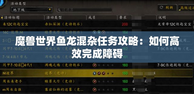 魔兽世界鱼龙混杂任务攻略：如何高效完成障碍