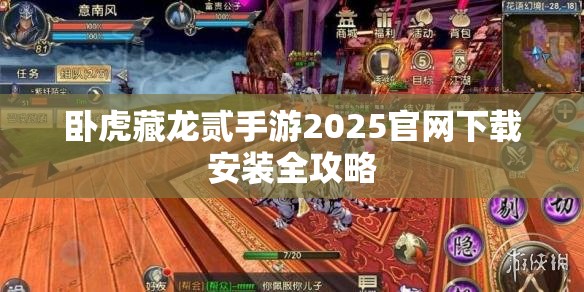 卧虎藏龙贰手游2025官网下载安装全攻略