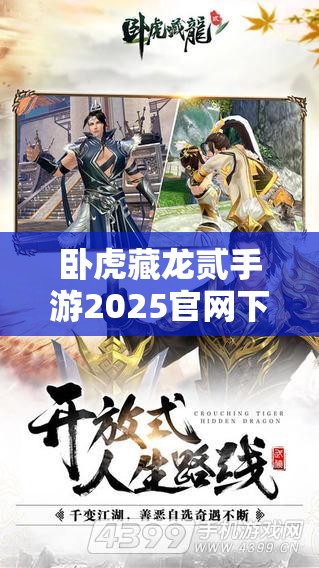 卧虎藏龙贰手游2025官网下载安装全攻略