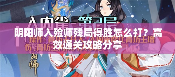 阴阳师入殓师残局得胜怎么打？高效通关攻略分享