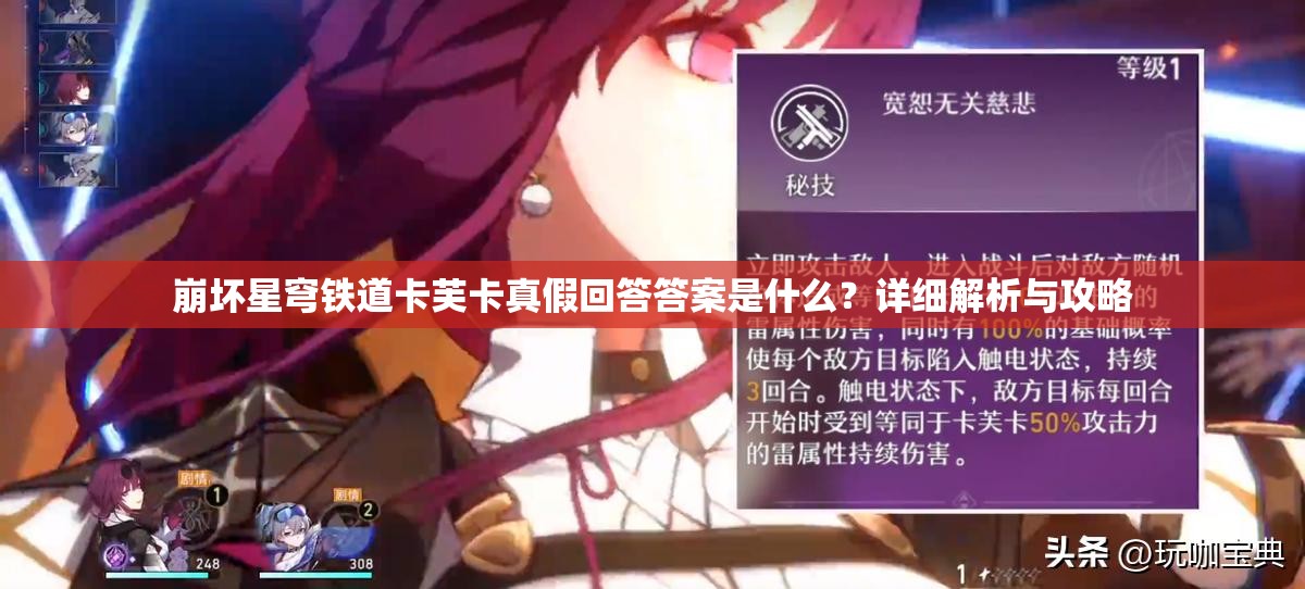 崩坏星穹铁道卡芙卡真假回答答案是什么？详细解析与攻略