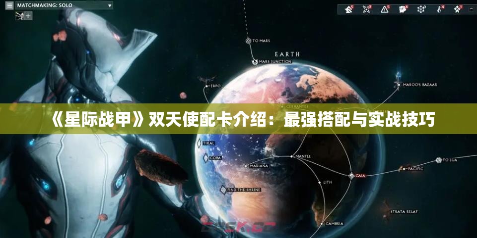 《星际战甲》双天使配卡介绍：最强搭配与实战技巧