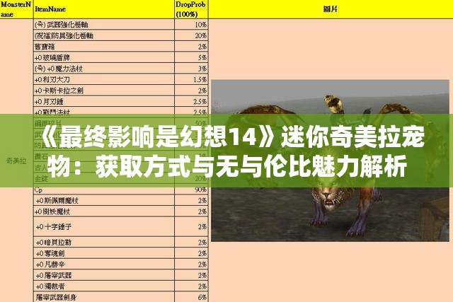 《最终影响是幻想14》迷你奇美拉宠物：获取方式与无与伦比魅力解析