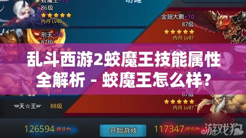 乱斗西游2蛟魔王技能属性全解析 - 蛟魔王怎么样？