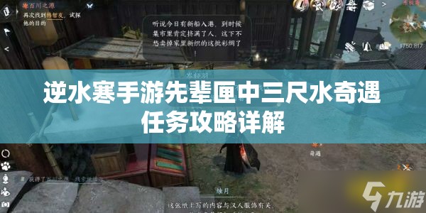 逆水寒手游先辈匣中三尺水奇遇任务攻略详解