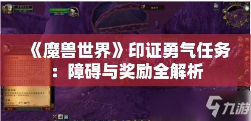 《魔兽世界》印证勇气任务：障碍与奖励全解析