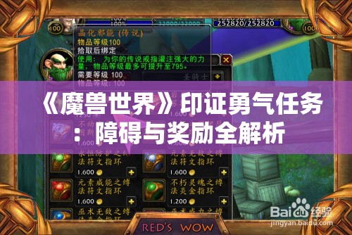 《魔兽世界》印证勇气任务：障碍与奖励全解析