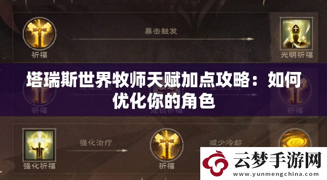 塔瑞斯世界牧师天赋加点攻略：如何优化你的角色