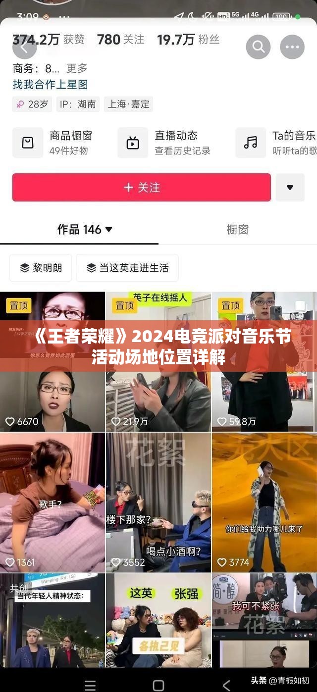 《王者荣耀》2024电竞派对音乐节活动场地位置详解