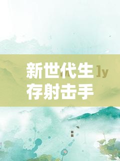 新世代生存射击手游《超凡先锋》今日上线，畅爽开金等你来战！