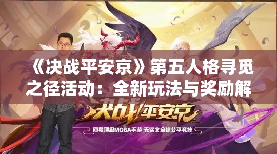 《决战平安京》第五人格寻觅之径活动：全新玩法与奖励解析