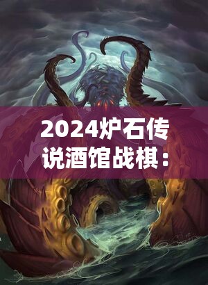 2024炉石传说酒馆战棋：野兽流最强攻略