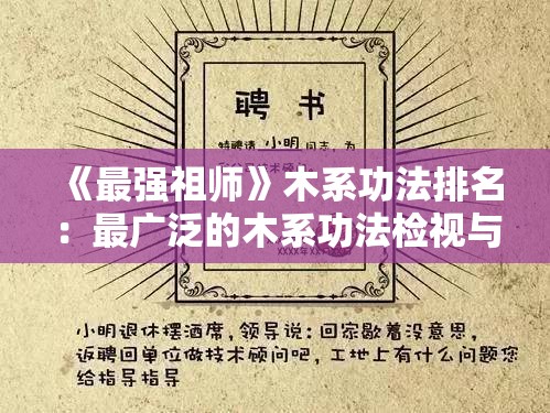 《最强祖师》木系功法排名：最广泛的木系功法检视与推荐