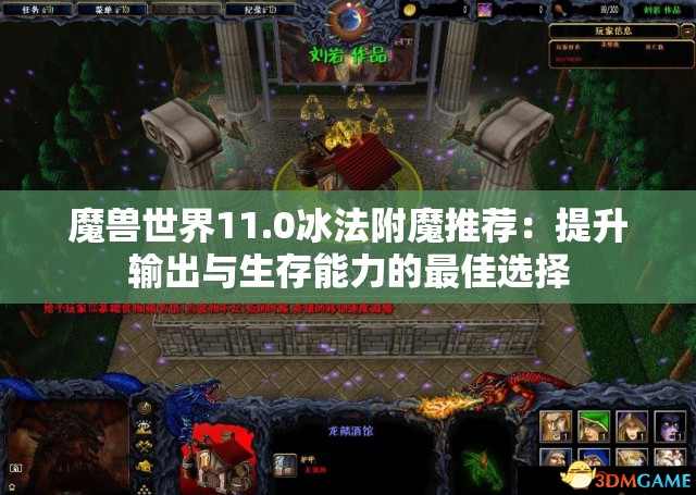 魔兽世界11.0冰法附魔推荐：提升输出与生存能力的最佳选择