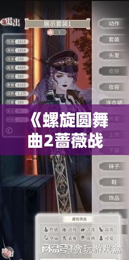 《螺旋圆舞曲2蔷薇战争》新手入门攻略：从零开始的游戏指南