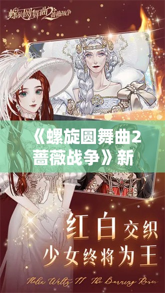 《螺旋圆舞曲2蔷薇战争》新手入门攻略：从零开始的游戏指南