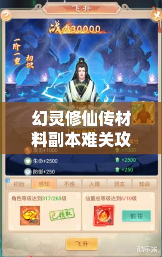 幻灵修仙传材料副本难关攻略：广泛解析与技巧分享