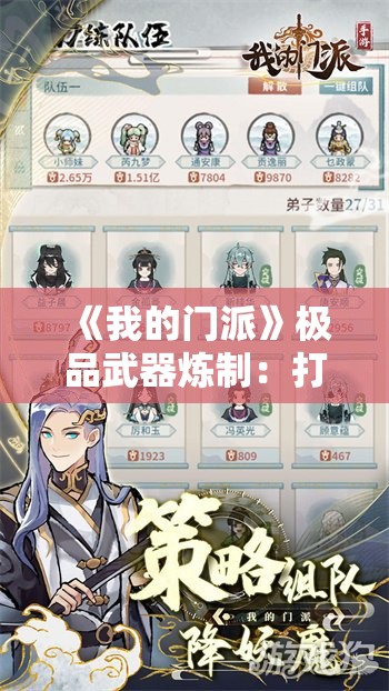 《我的门派》极品武器炼制：打造无敌神器