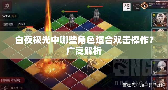 白夜极光中哪些角色适合双击操作？广泛解析