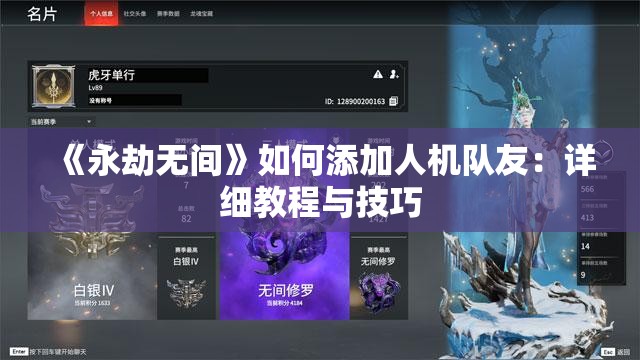 《永劫无间》如何添加人机队友：详细教程与技巧