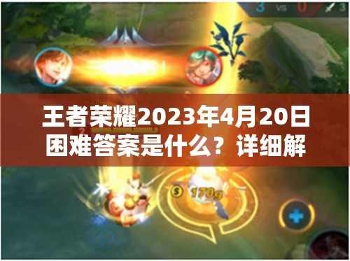 王者荣耀2023年4月20日困难答案是什么？详细解析