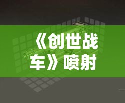 《创世战车》喷射者武器详解：完整解析与实战使用